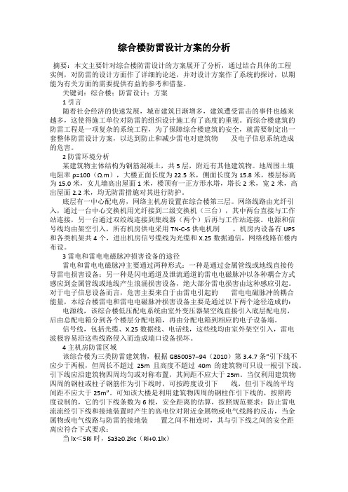 综合楼防雷设计方案的分析