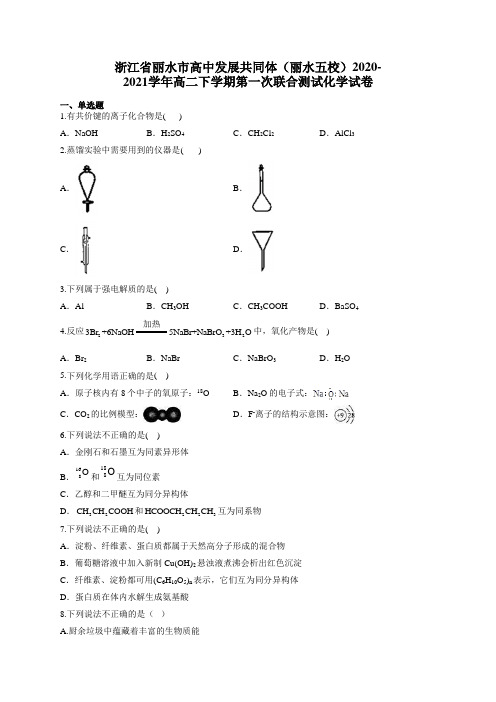 浙江省丽水市高中发展共同体(丽水五校)2020-2021学年高二下学期第一次联合测试化学试卷