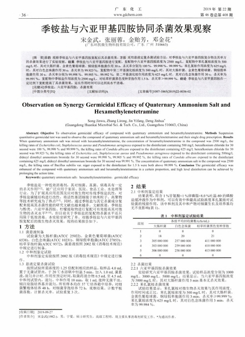 季铵盐与六亚甲基四胺协同杀菌效果观察