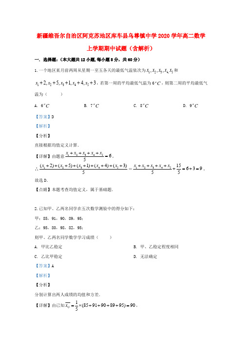 新疆维吾尔自治区阿克苏地区库车县乌尊镇中学2020学年高二数学上学期期中试题(含解析)