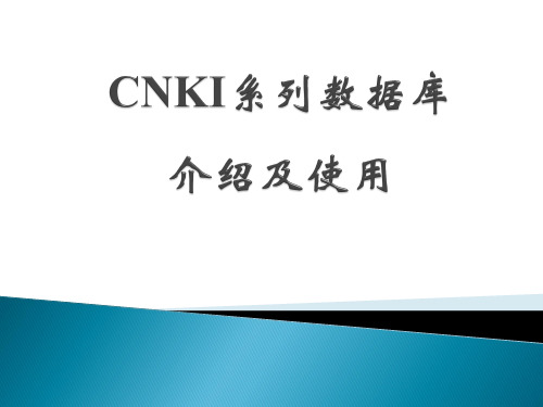 CNKI系列数据库的使用