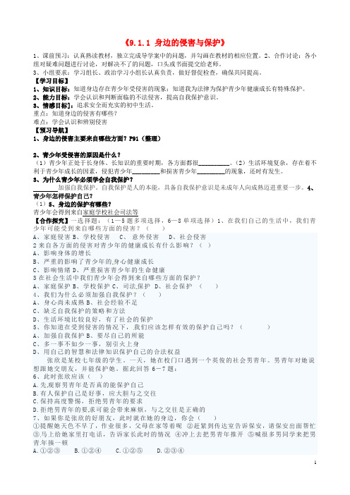 河北省平泉县第四中学七年级政治上册《9.1.1 身边的侵害与保护》学案1(无答案) 新人教版