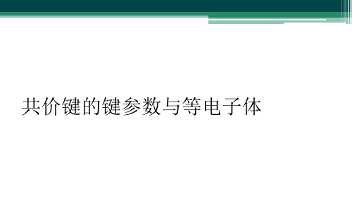 共价键的键参数与等电子体