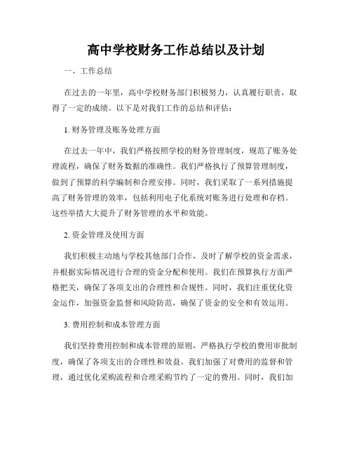 高中学校财务工作总结以及计划