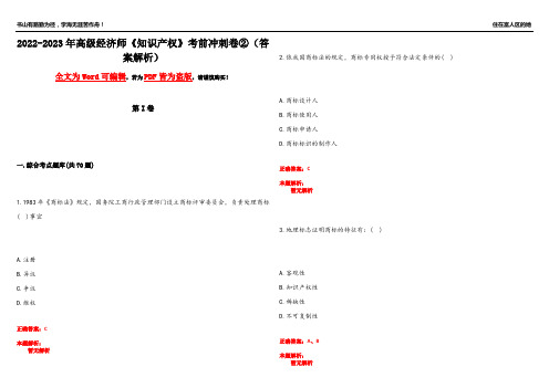 2022-2023年高级经济师《知识产权》考前冲刺卷②(答案解析12)