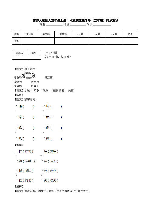 西师大版语文五年级上册1.4游漓江练习卷(五年级)同步测试.doc