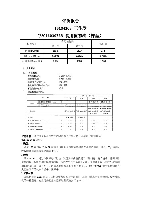 食用油过氧化值测定实验评价