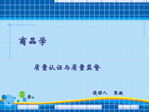 现代商品学质量认证与质量监督讲义(ppt 32页)