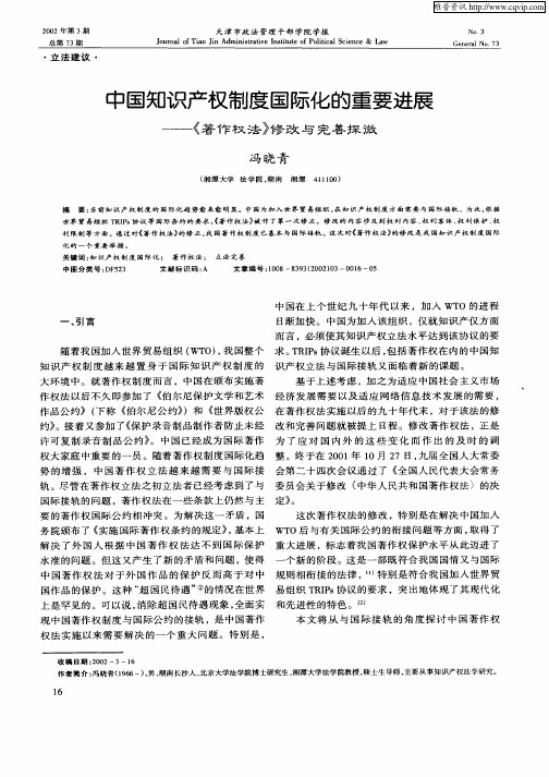 中国知识产权制度国际化的重要进展-《著作权法》修改与完善探微
