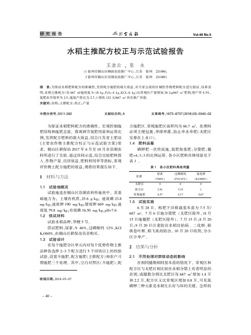 水稻主推配方校正与示范试验报告