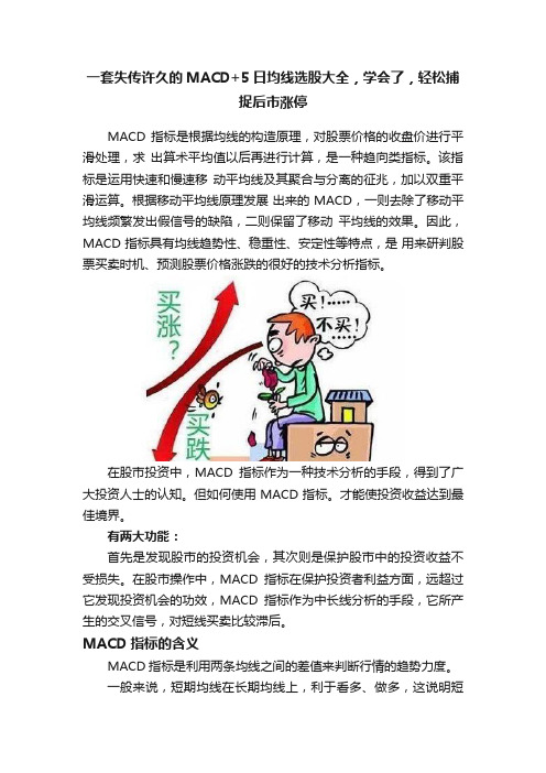 一套失传许久的MACD+5日均线选股大全，学会了，轻松捕捉后市涨停