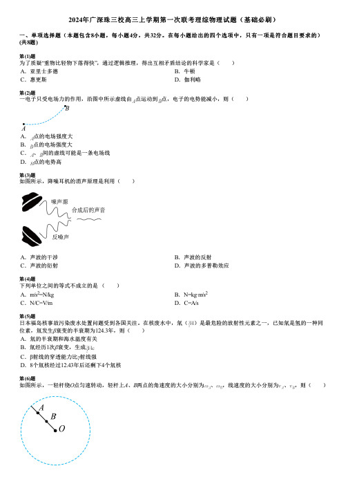 2024年广深珠三校高三上学期第一次联考理综物理试题(基础必刷)