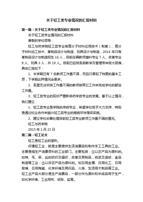 关于轻工类专业情况的汇报材料