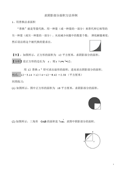 小学数学六年级总复习：求阴影部分面积方法举例