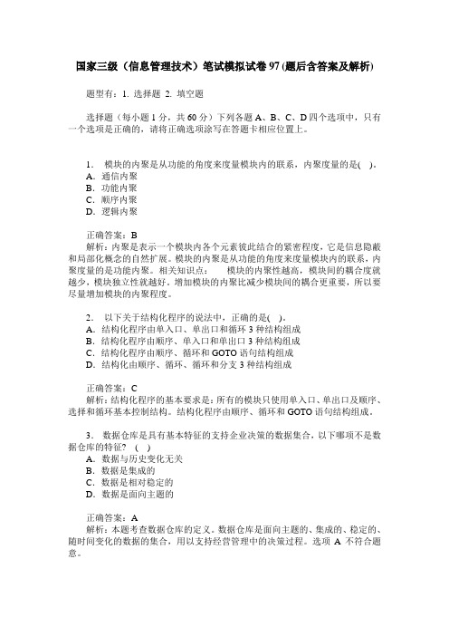 国家三级(信息管理技术)笔试模拟试卷97(题后含答案及解析)