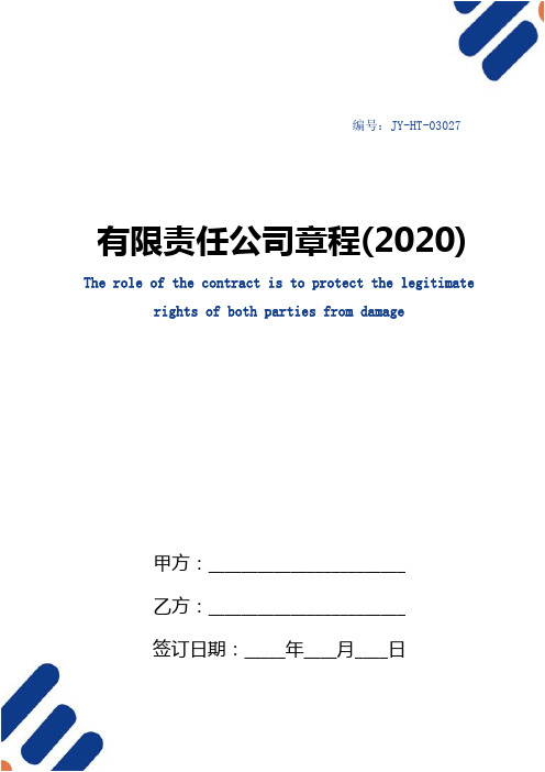 有限责任公司章程(2020)