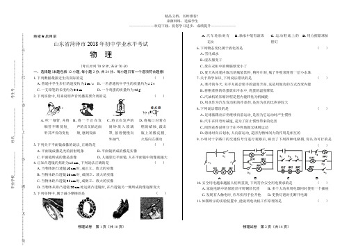 2018年山东省菏泽市中考物理试卷