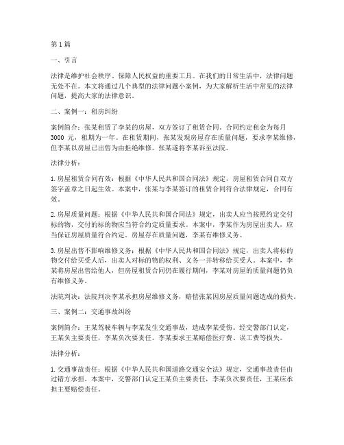 关于生活中常见的法律问题小案例(3篇)