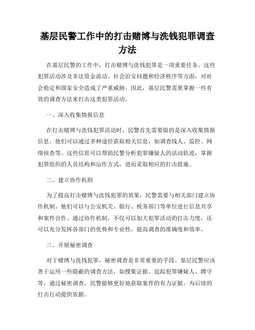 基层民警工作中的打击赌博与洗钱犯罪调查方法