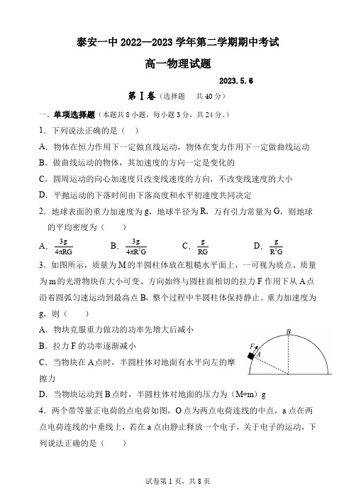 山东省泰安第一中学2022-2023学年高一下学期期中物理试卷(PDF版,无答案)