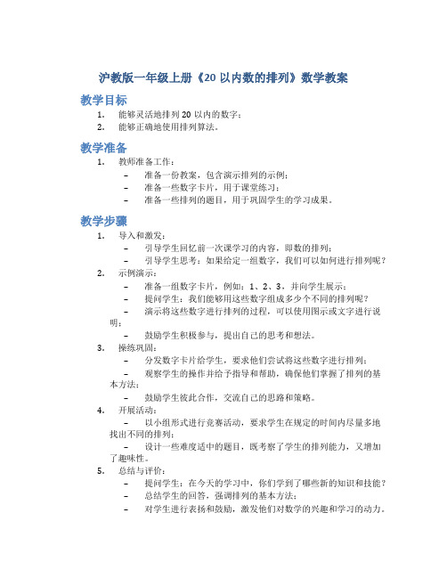 沪教版一年级上册《20以内数的排列》数学教案