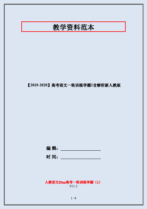 【2019-2020】高考语文一轮训练学题1含解析新人教版