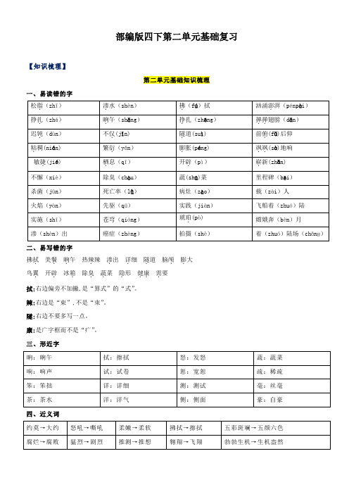 第2单元基础复习(知识梳理+检测)四年级语文下册  部编版