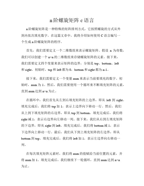 n阶螺旋矩阵c语言