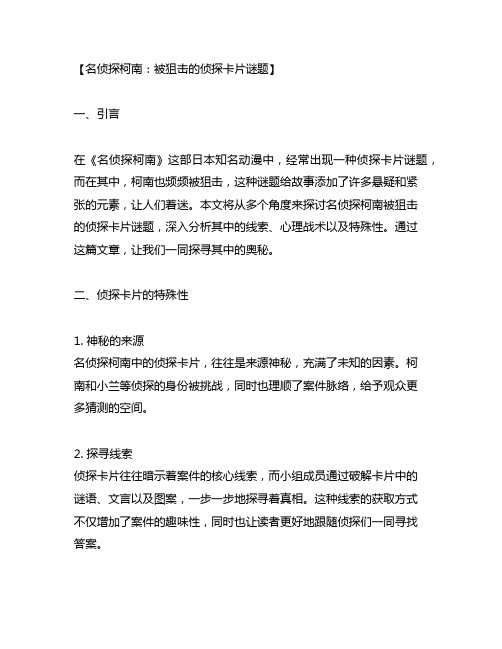 名侦探柯南被狙击的侦探卡片谜题