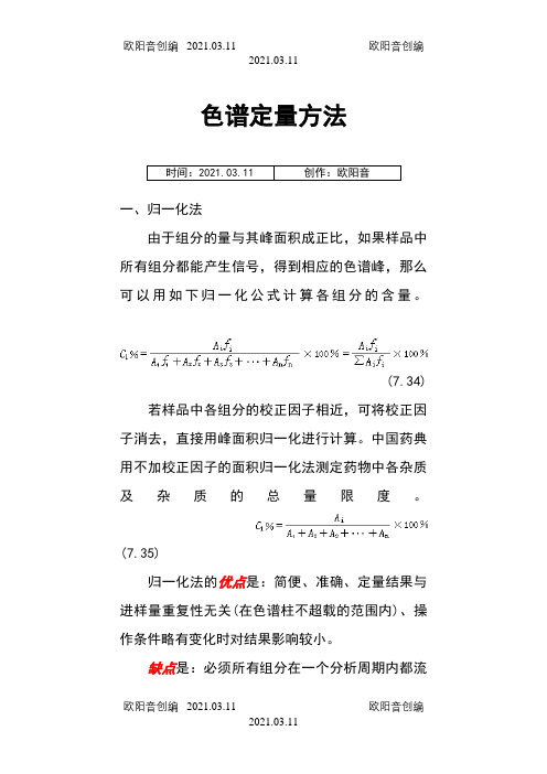 归一化法、外标法、内标法的区别之欧阳音创编