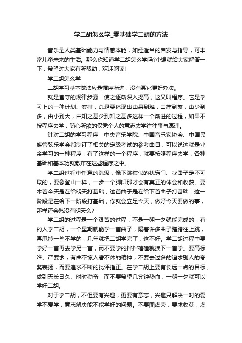 学二胡怎么学_零基础学二胡的方法