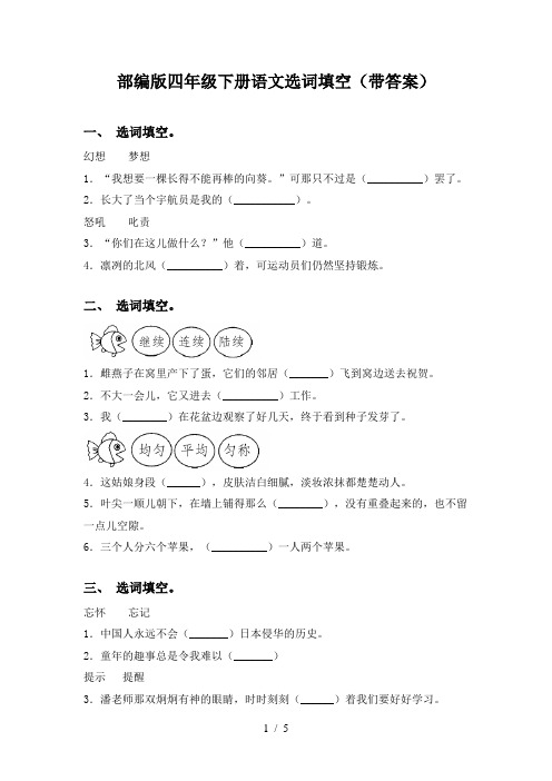 部编版四年级下册语文选词填空(带答案)