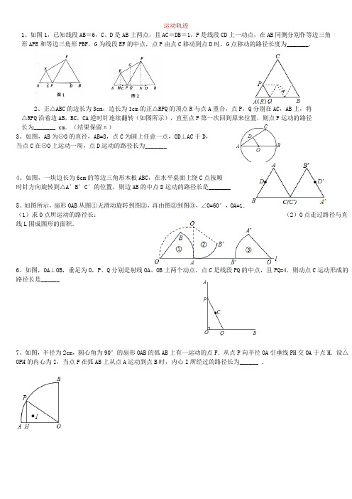 中考数学轨迹问题精选