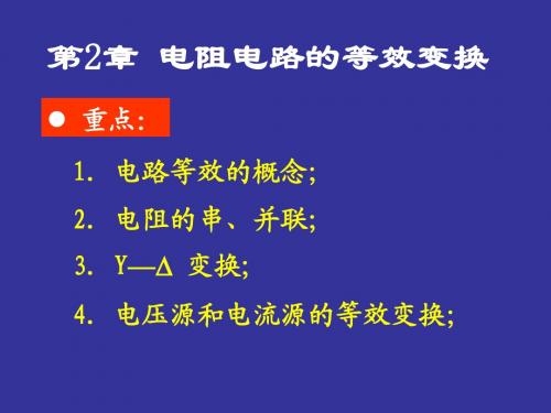 02第二章  电阻电路的等效变换