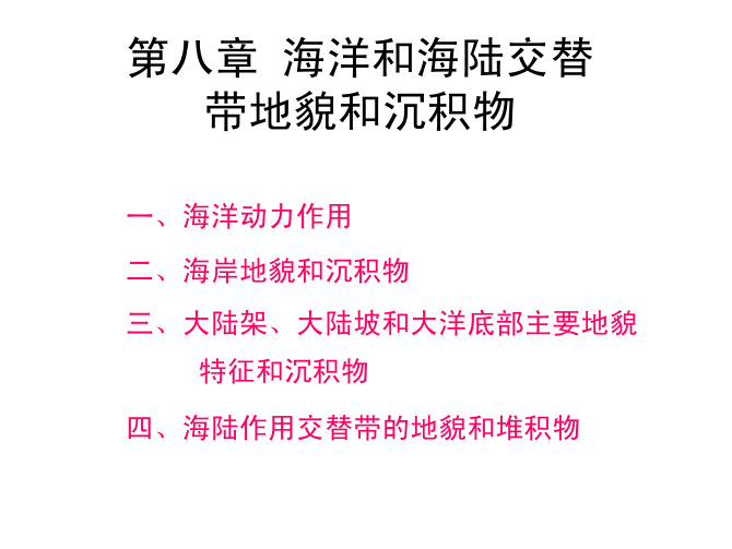 地貌学及第四纪地质学8   海洋和海陆交替带地貌和沉积物