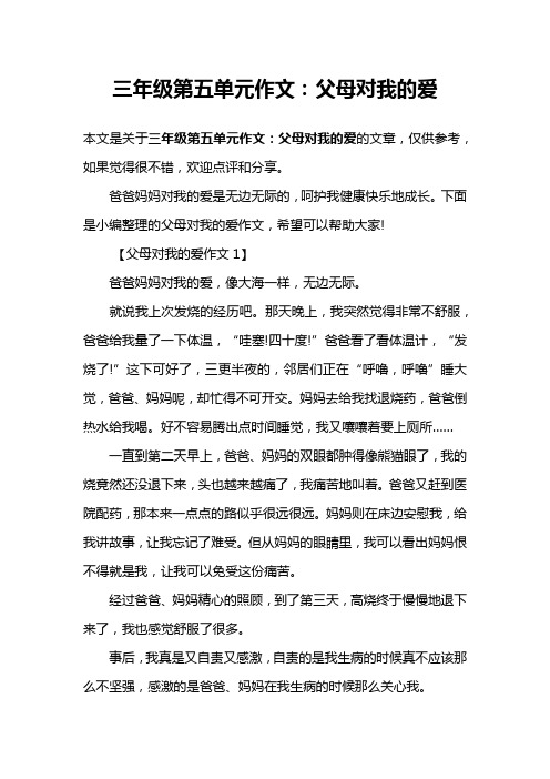 三年级第五单元作文：父母对我的爱