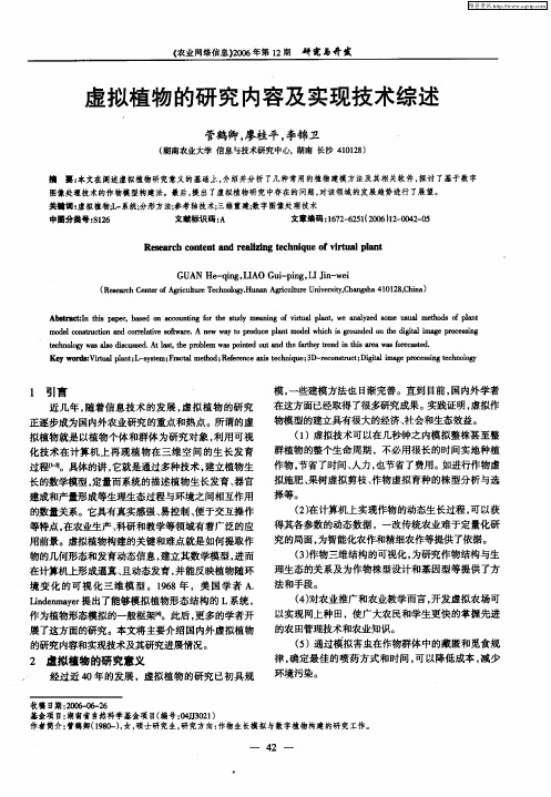 虚拟植物的研究内容及实现技术综述