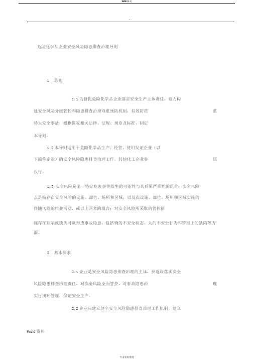 危险化学品企业安全风险隐患排查治理导则--