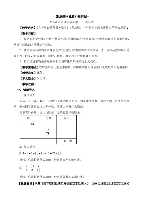 6上4-1比的基本性质教学设计