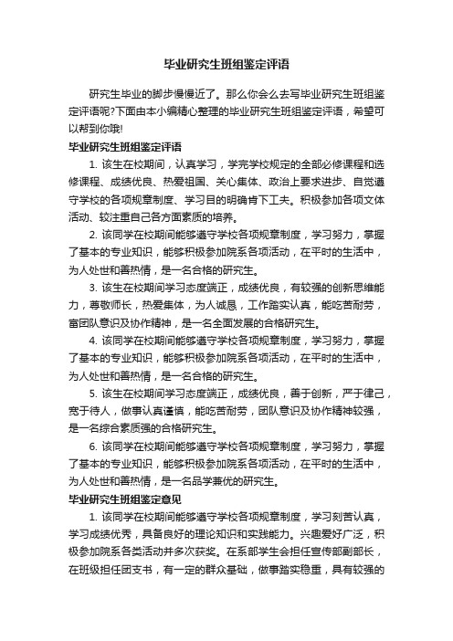 毕业研究生班组鉴定评语