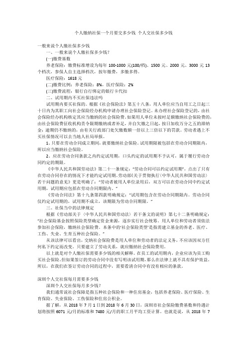 个人缴纳社保一个月要交多少钱个人交社保多少钱