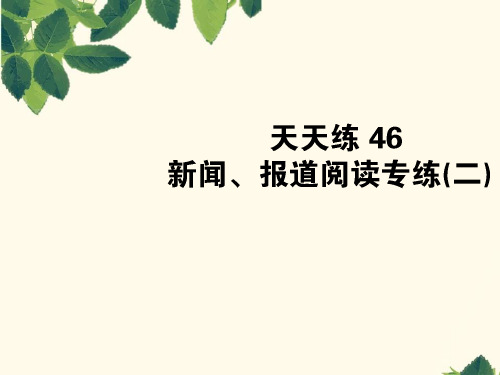 2019版高考语文全程刷题训练计划全国通用：天天练 46