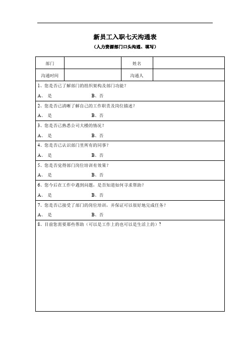 新员工入职七天沟通表