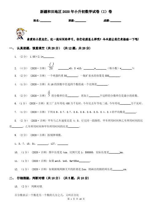 新疆和田地区2020年小升初数学试卷(I)卷