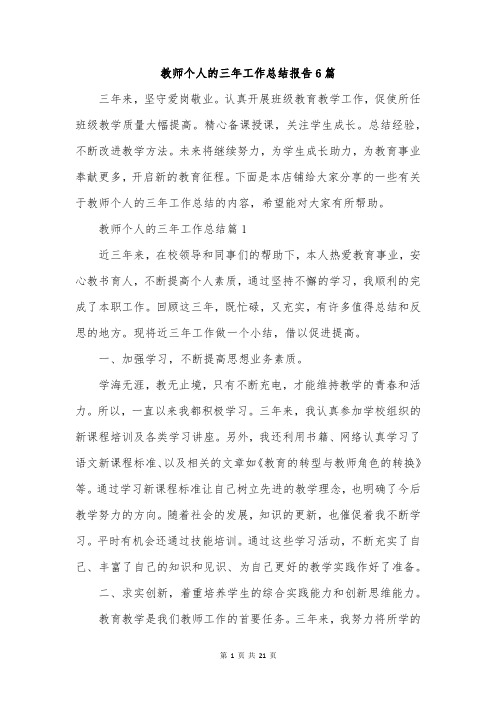 教师个人的三年工作总结报告6篇