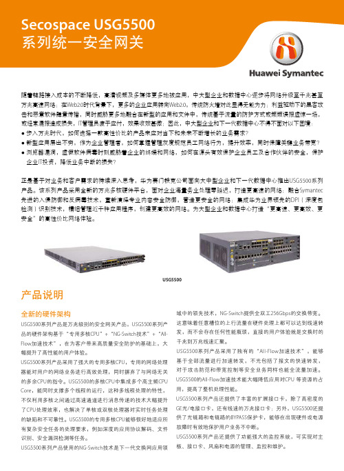 Secospace USG5500 系列统一安全网关 Datasheet