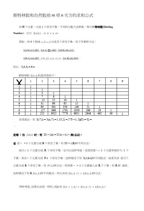 [分享]斯特林数和自然数前m项n次方的求和公式.doc