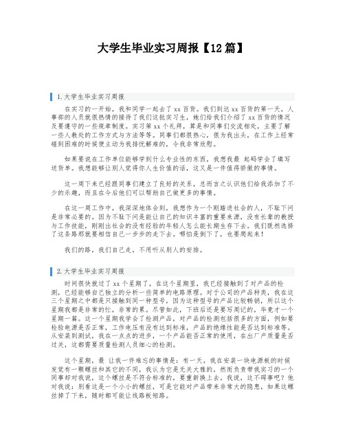 大学生毕业实习周报【12篇】