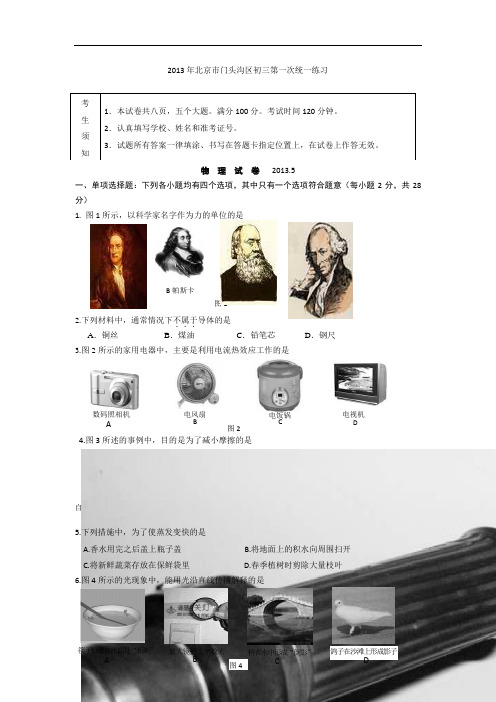 2012学年第二学期期中考试九年级试卷北京门头沟物理(精)