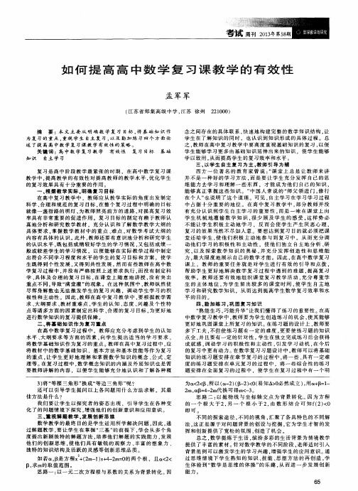 如何提高高中数学复习课教学的有效性